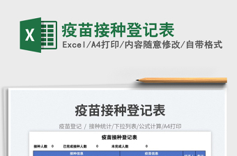 疫苗接種登記表