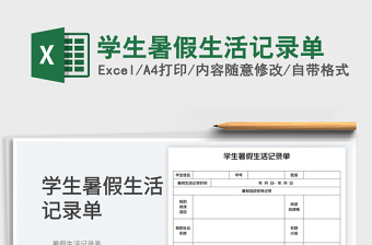 學(xué)生暑假生活記錄單