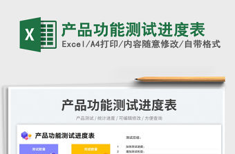 產品功能測試進度表