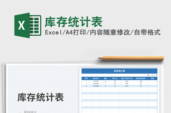庫存統(tǒng)計表