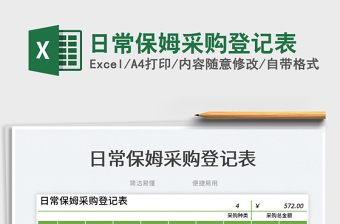 日常保姆采購登記表