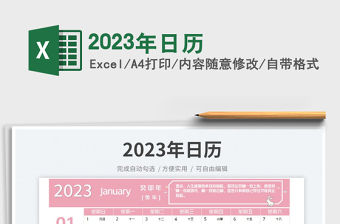 2023年日歷
