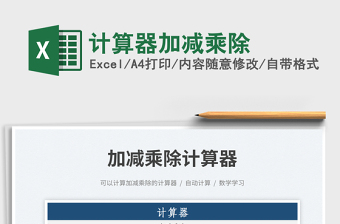計(jì)算器加減乘除
