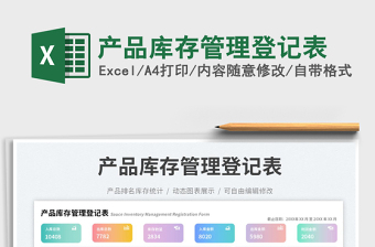 產(chǎn)品庫存管理登記表