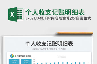 個人收支記賬明細(xì)表