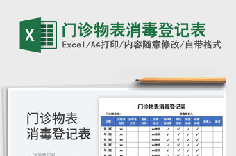 門診物表消毒登記表