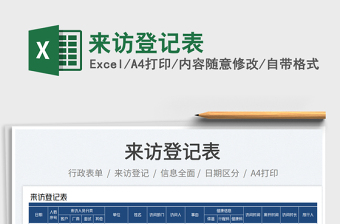 來(lái)訪登記表