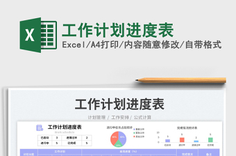 工作計(jì)劃進(jìn)度表