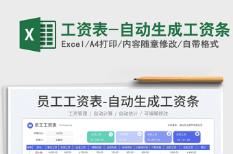 工資表-自動(dòng)生成工資條
