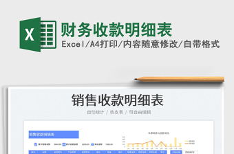 財務收款明細表