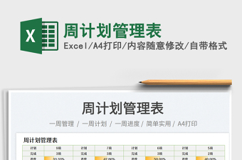 周計(jì)劃管理表