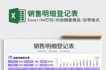 銷售明細登記表