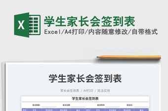 學(xué)生家長(zhǎng)會(huì)簽到表