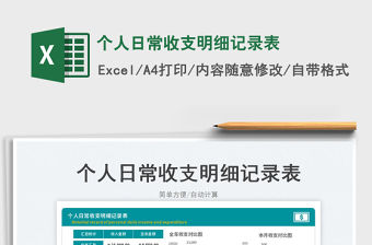 個人日常收支明細記錄表