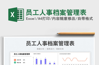 員工人事檔案管理表