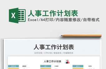 人事工作計(jì)劃表