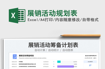 展銷活動規(guī)劃表