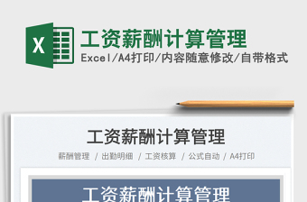 工資薪酬計(jì)算管理