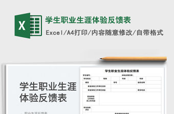 學生職業(yè)生涯體驗反饋表