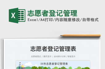 志愿者登記管理