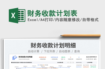 財務(wù)收款計劃表
