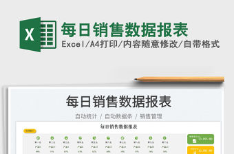 每日銷售數(shù)據(jù)報表