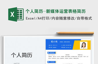 個人簡歷-新媒體運營表格簡歷