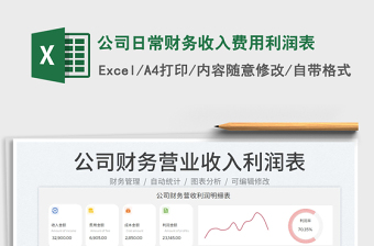 公司日常財(cái)務(wù)收入費(fèi)用利潤表