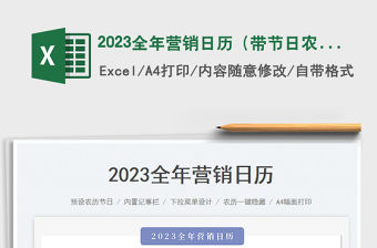 2023全年?duì)I銷日歷（帶節(jié)日農(nóng)歷）