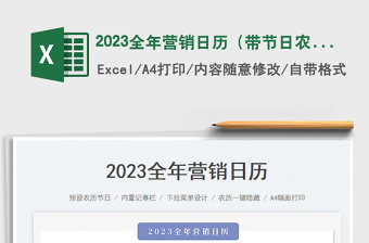 2023全年營銷日歷（帶節(jié)日農歷）