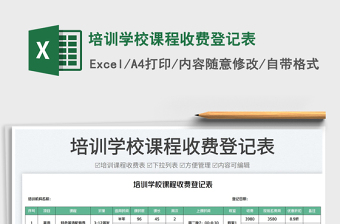 培訓(xùn)學(xué)校課程收費(fèi)登記表