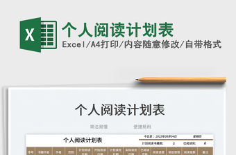 個人閱讀計劃表