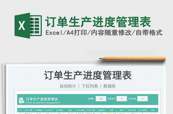 訂單生產(chǎn)進(jìn)度管理表