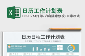 日歷工作計劃表