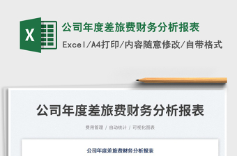 公司年度差旅費財務(wù)分析報表