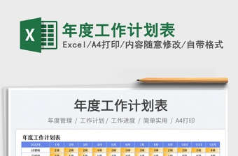 年度工作計(jì)劃表