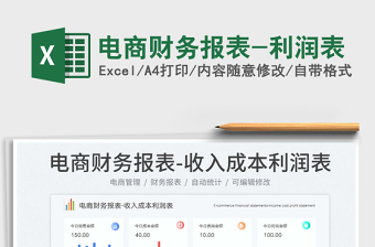 電商財務報表-利潤表