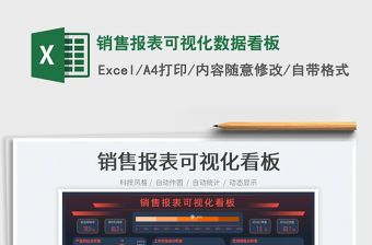 銷售報(bào)表可視化數(shù)據(jù)看板