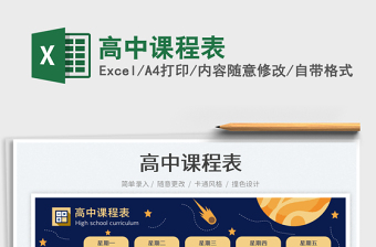 高中課程表