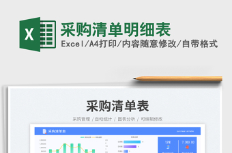 采購清單明細表