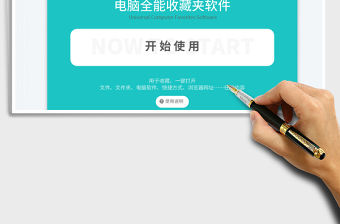 電腦萬能收藏夾書簽管理軟件（一鍵打開任意軟件文件網(wǎng)址）