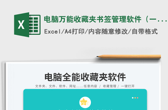 電腦萬能收藏夾書簽管理軟件（一鍵打開任意軟件文件網(wǎng)址）