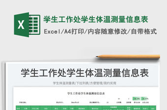 學生工作處學生體溫測量信息表