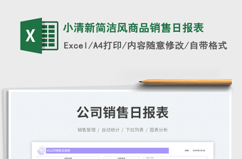 小清新簡(jiǎn)潔風(fēng)商品銷(xiāo)售日?qǐng)?bào)表