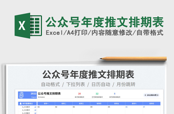 公眾號(hào)年度推文排期表