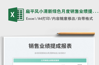 扁平風(fēng)小清新綠色月度銷售業(yè)績提成報表