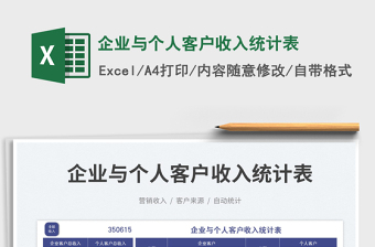企業(yè)與個人客戶收入統(tǒng)計表