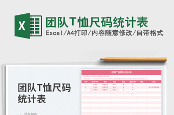 團(tuán)隊(duì)T恤尺碼統(tǒng)計(jì)表