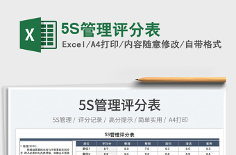 5S管理評分表