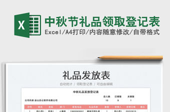 中秋節禮品領取登記表